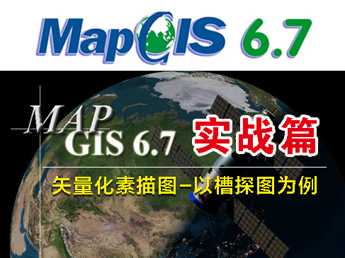 MapGis6.7实战视频教程之-矢量化素描图视频课程