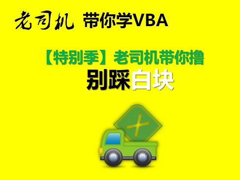 【特别季】老司机带你用VBA撸别踩白块视频课程