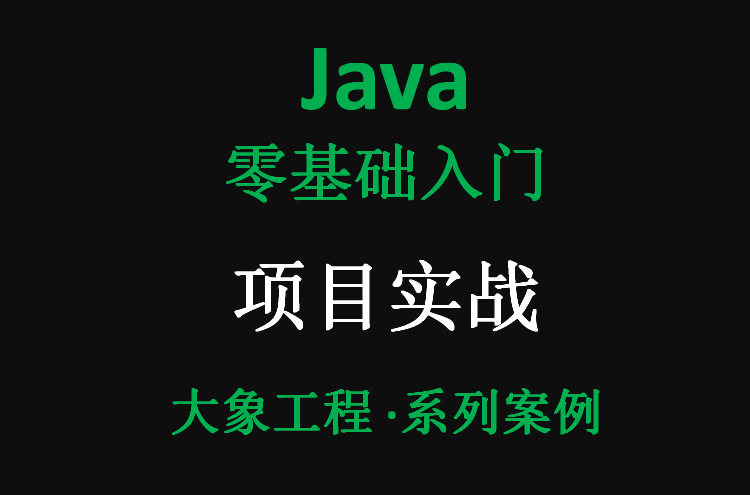 Java入门实战基础案例讲解视频课程