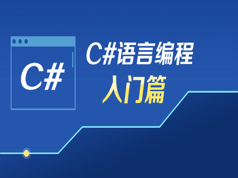 C#语言初级编程系列视频课程