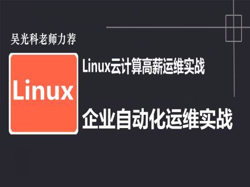 Linux云计算**实战视频课程-企业自动化Linux运维实战