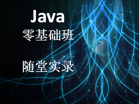 【Java零基础班】课堂实录之Java SE阶段全课程
