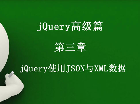 jQuery高级篇视频课程 第三章 jQuery使用JSON与XML数据