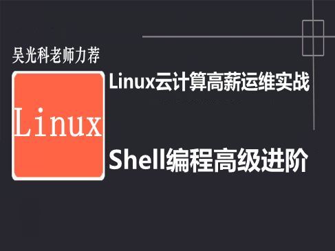 Linux云计算实战视频课程-SHELL编程高级进阶篇
