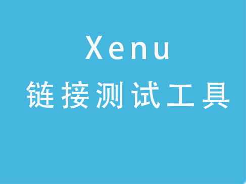 Xenu链接测试工具实战视频课程