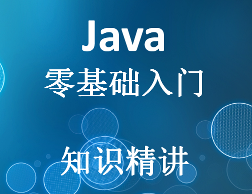 Java零基础入门知识精讲系列视频课程