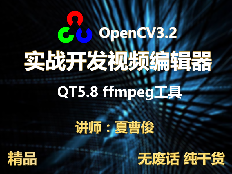 【夏曹俊】c++实战学习OpenCV3.2+QT5+ffmpeg实战开发视频编辑器视频教程