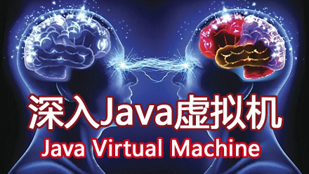 深入Java虚拟机——JVM视频课程