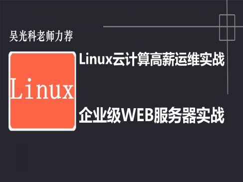 Linux云计算实战视频课程-Nginx高性能WEB服务器基础篇