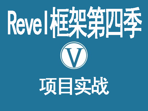 GoWeb开发视频课程(revel框架第四季)VKER022