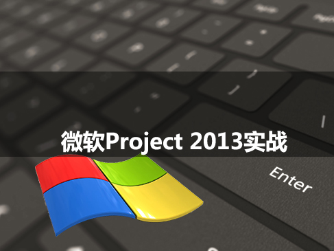 微软Project 2013项目管理软件实战应用视频课程