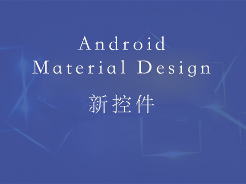Android  Material Design 新控件精讲视频课程
