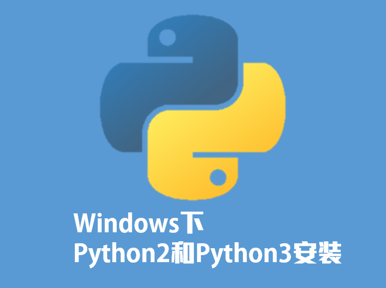 Windows下Python2、Python3环境安装配置视频课程