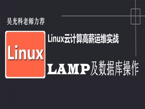LAMP企业实战及MYSQL演练