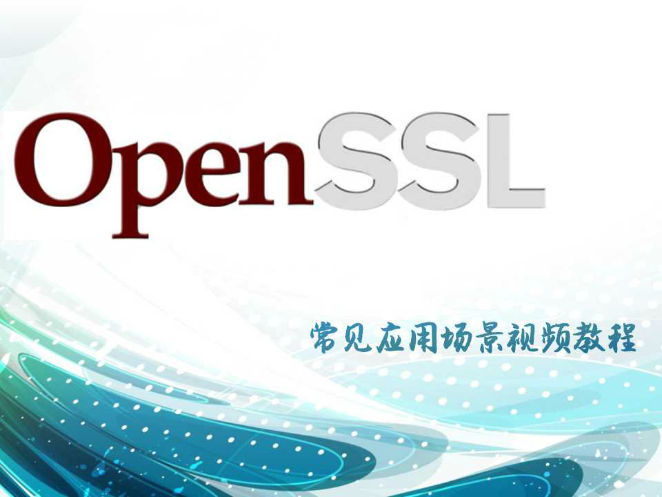 利用Openssl做AES加密的常见问题分析视频课程