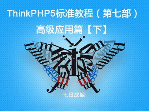 ThinkPHP5标准教程（第七部：综合应用篇【下】）（七日成蝶）