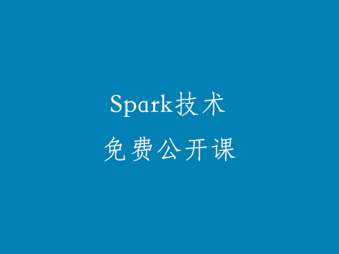 Spark技术免费公开课视频课程［张敏老师］