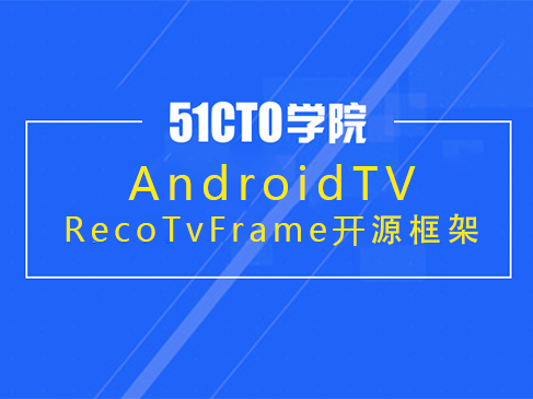 AndroidTV-RecoTvFrame开源框架视频课程