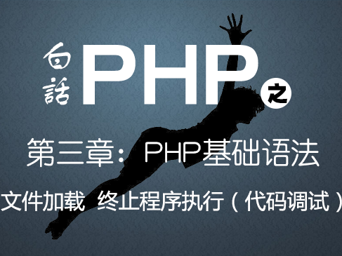 白话PHP-PHP基础与提升视频课程之第三章文件加载和终止程序执行