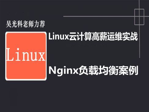Linux云计算实战-Nginx负载均衡及配置系列视频课程