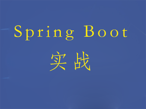 【Spring Boot】SpringBoot实战详解入门篇视频课程
