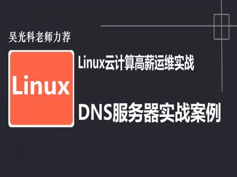 Linux云计算-DNS集群实战配置