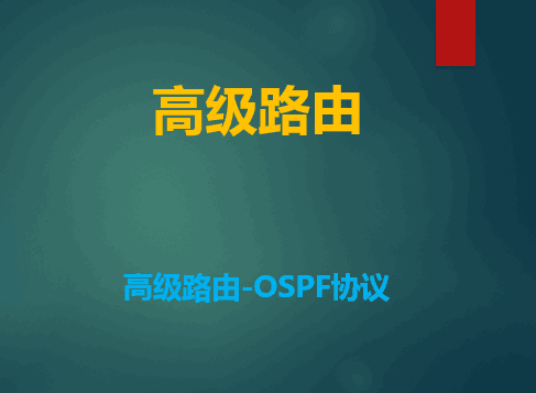 【钟海林】CCNP高级路由-OSPF高级特性视频课程