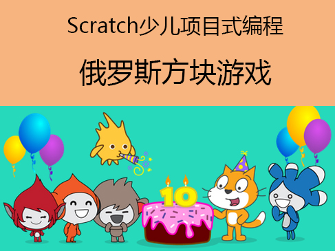 Scratch少儿项目式编程视频课程-俄罗斯方块游戏设计与开发