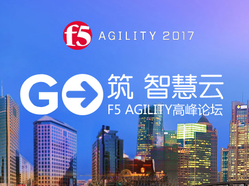 2017 F5 Agility 高峰论坛视频课程