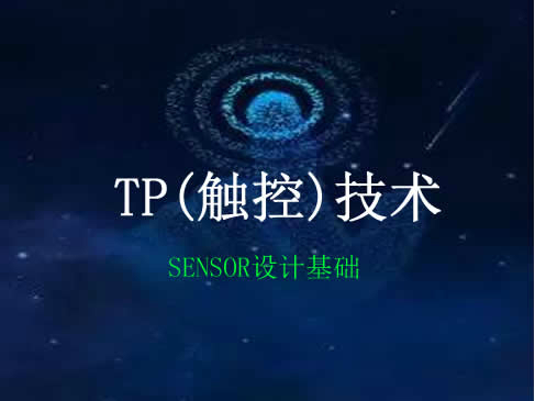 TP(触控)技术  SENSOR设计基础视频课程