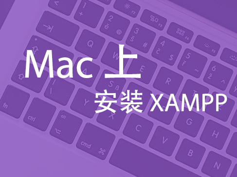 Mac 上安装 XAMPP视频课程（MySql 及 phpMyAdmin）