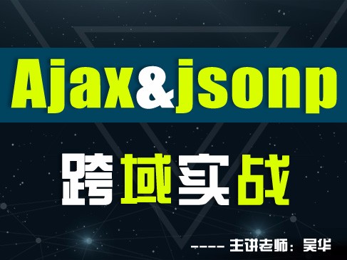 Ajax与JSONP跨域实战视频课程