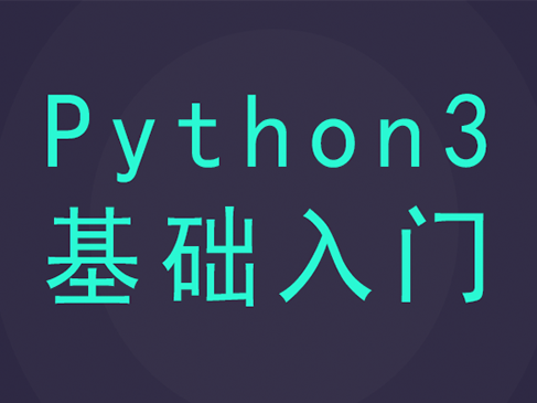 Python3基础入门系列视频教程