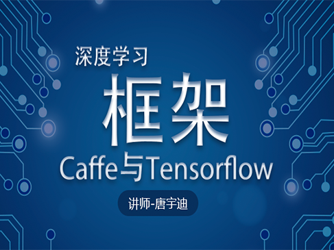 实战微课—5分钟了解深度学习框架Caffe与Tensorflow的区别与使用