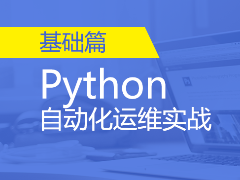  Python Automation Operation and Maintenance Practical Basis and Improvement Video Course - Basic