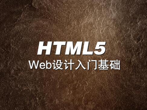 HTML5(Web设计入门基础)视频课程