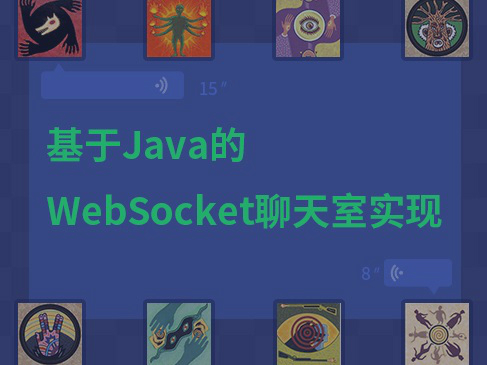 基于Java的WebSocket的聊天室系列视频课程（本课程不提供源码）