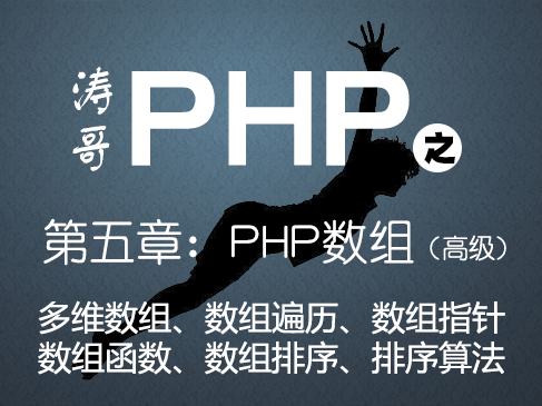 PHP基础与提升系列之第五章PHP数组高级部分视频课程