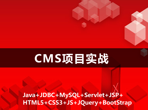 CMS项目实战视频课程（基于Java+Mysql+Servlet+JSP）