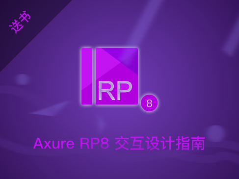 Axure RP8交互设计指南视频课程