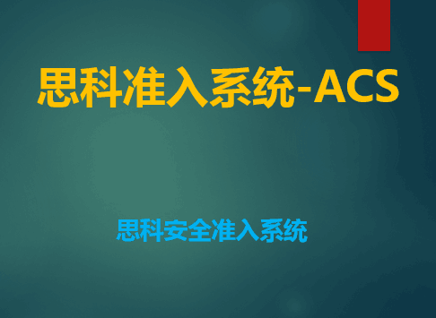【钟海林】思科安全security准入系统ACS介绍视频课程