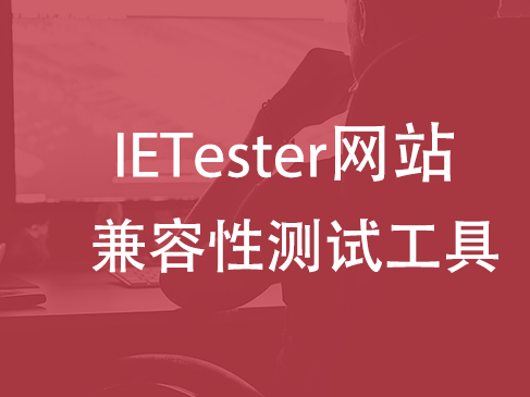 IETester网站兼容性测试工具实战视频课程