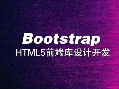  Bootstrap (HTML5 front-end library design and development) video course