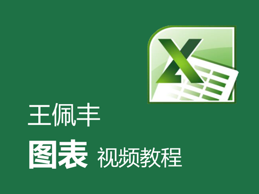 【王佩丰】Excel 图表实战 视频教程