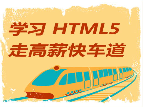 WEB前端开发工程师-HTML5基础与提升视频课程（Head老师）