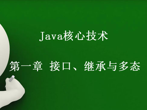 Java核心技术 第一章 接口、继承与多态