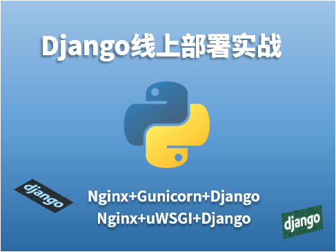 Django项目部署实战系列视频课程（Nginx+Gunicorn/uWSGI+Django）