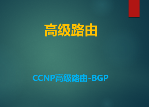【钟海林】CCNP高级路由-BGP技术介绍视频课程