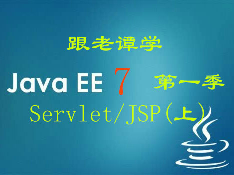 跟老谭学Java EE 7视频课程 第一季：Servlet/JSP(上)