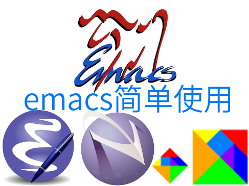 Emacs简单使用VKER023视频课程